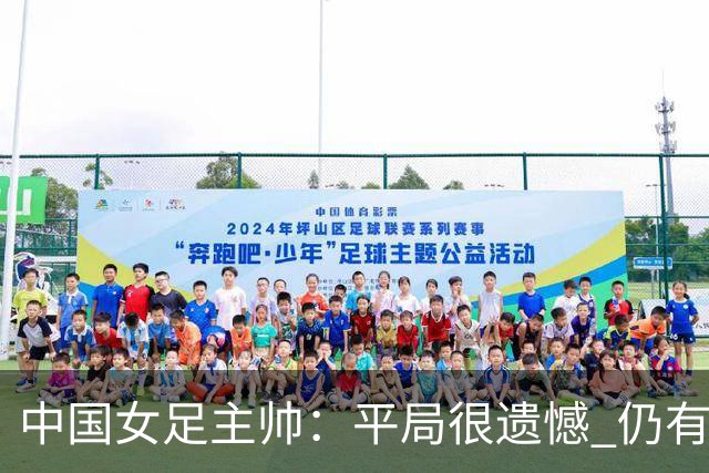 中国女足主帅：平局很遗憾 仍有信心以小组头名出线